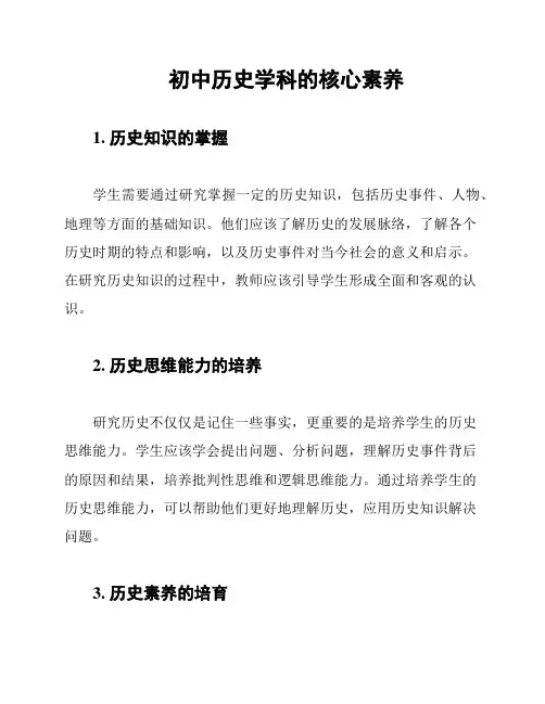 初中历史学科的核心素养