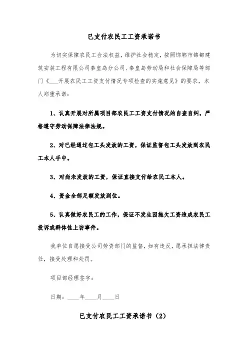 已支付农民工工资承诺书（2篇）