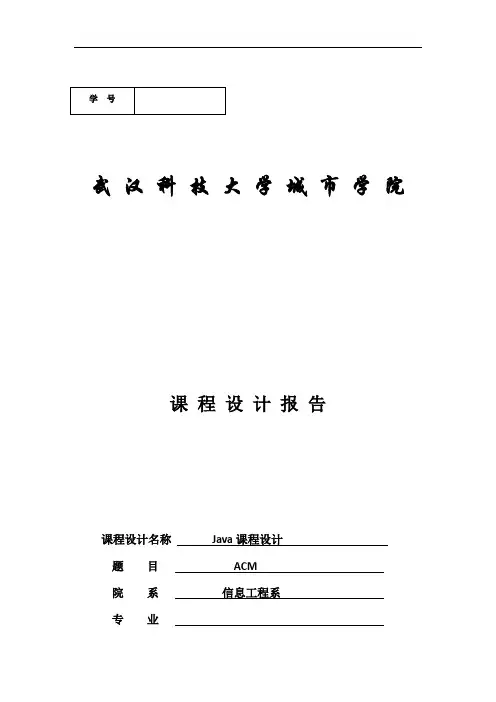 Java实训课程设计ACM题