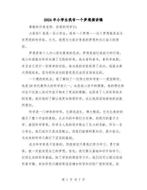 2024年小学生我有一个梦想演讲稿(4篇)