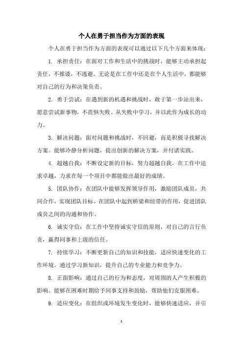 个人在勇于担当作为方面的表现
