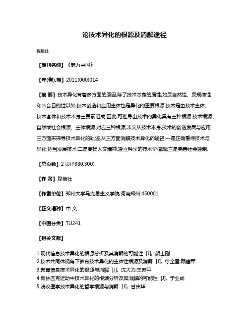 论技术异化的根源及消解途径