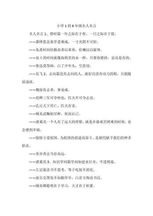 小学1到6年级名人名言