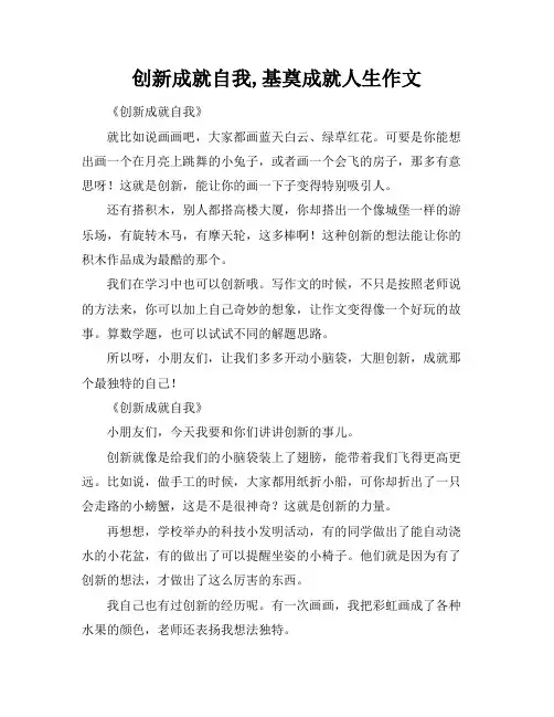 创新成就自我,基奠成就人生作文