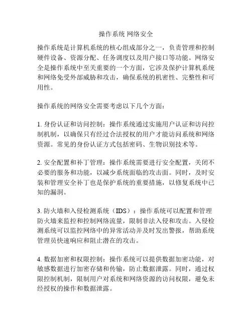 操作系统 网络安全