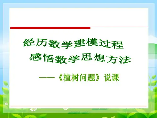 植树问题说课课件(共20张PPT)人教版五年级上册数学