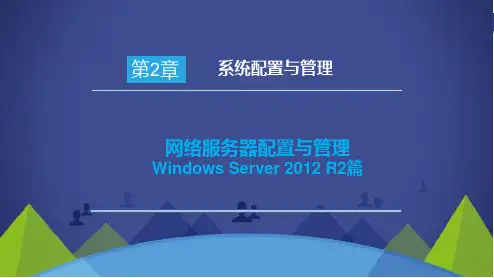 网络服务器配置与管理Windows Server 2012 R2篇—第2章.