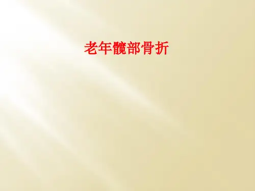 老年髋部骨折