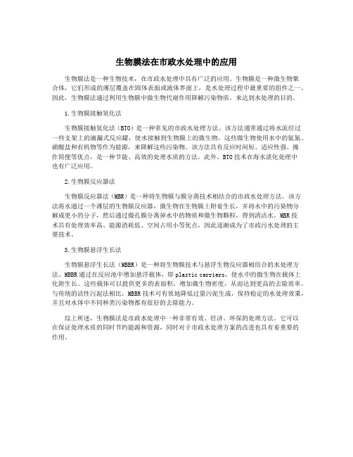 生物膜法在市政水处理中的应用