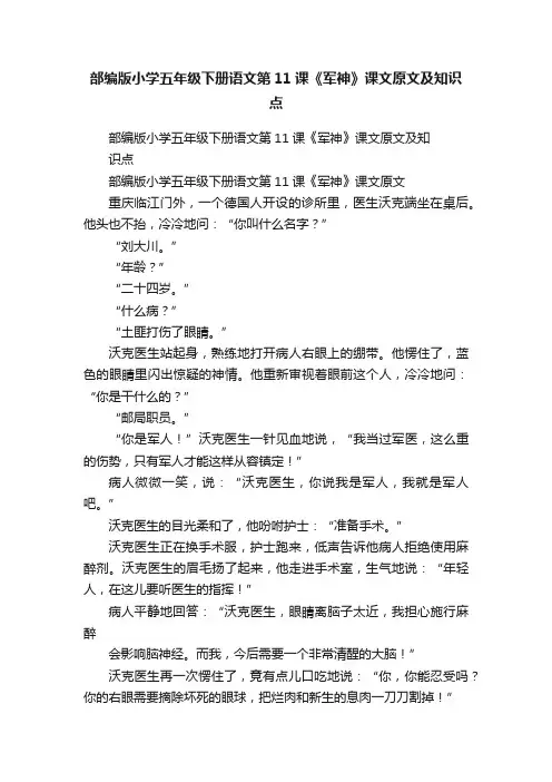 部编版小学五年级下册语文第11课《军神》课文原文及知识点