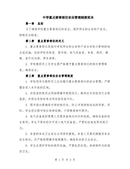 中学重点要害部位安全管理制度范本