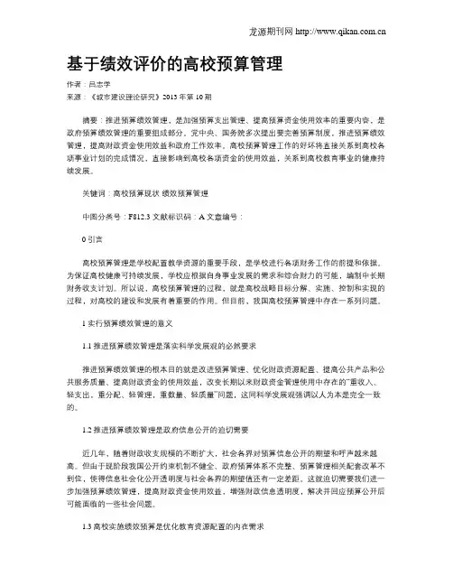 基于绩效评价的高校预算管理