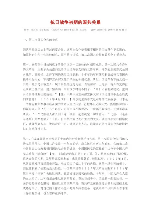 抗日战争初期的国共关系