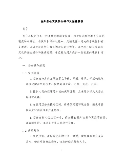 百分表检定仪安全操作及保养规程