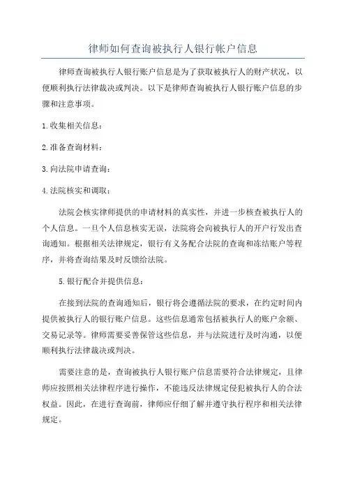 律师如何查询被执行人银行帐户信息