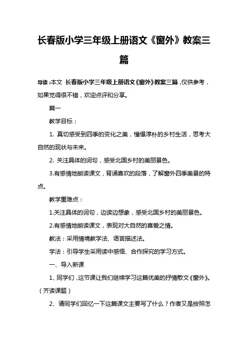 长春版小学三年级上册语文《窗外》教案三篇