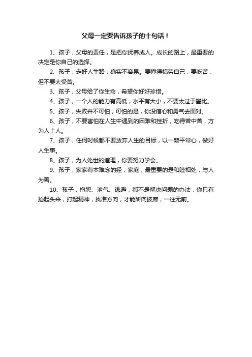 父母一定要告诉孩子的十句话！