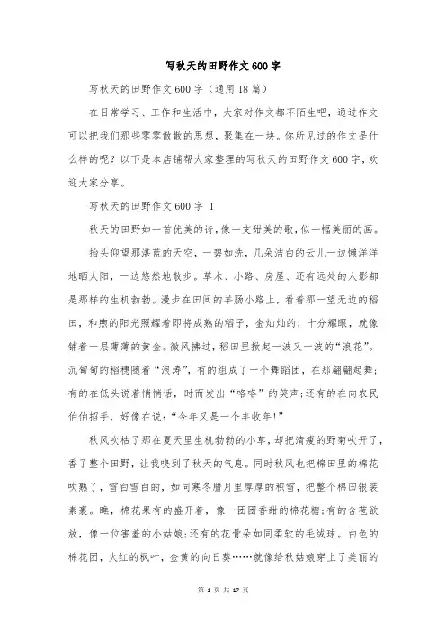 写秋天的田野作文600字