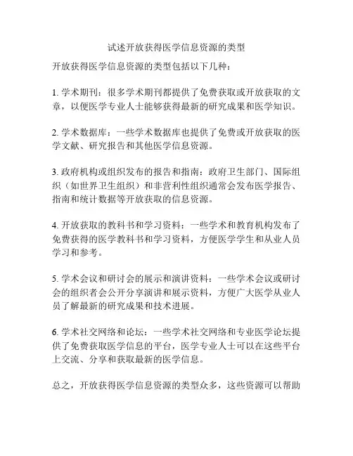 试述开放获得医学信息资源的类型