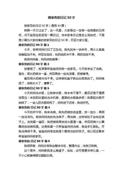 做家务的日记50字（通用43篇）