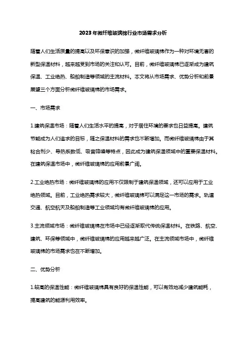 2023年微纤维玻璃棉行业市场需求分析