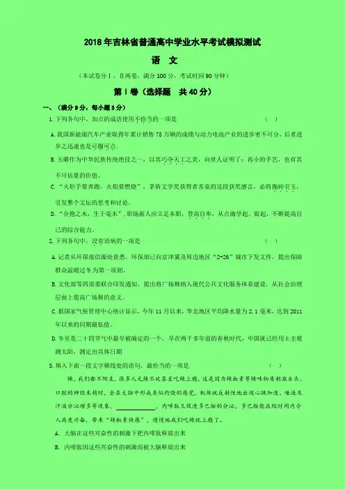 吉林省2018-2019学年普通高中学生学业水平模拟考试语文试题