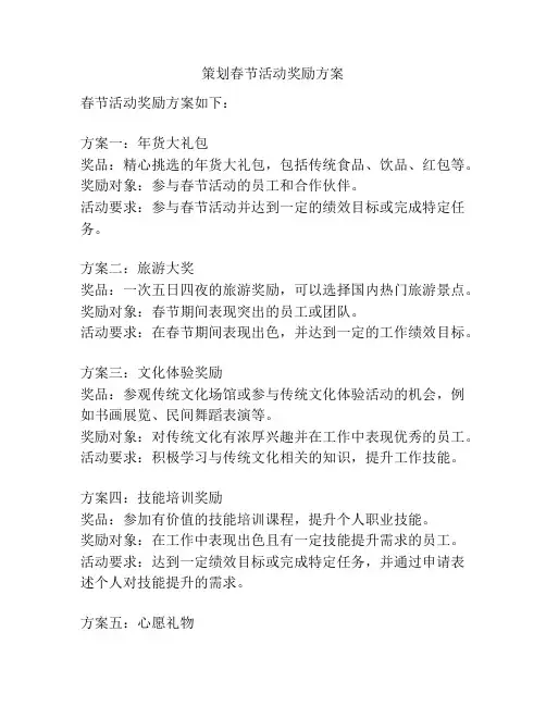 策划春节活动奖励方案