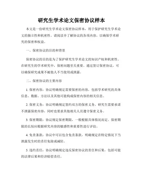 研究生学术论文保密协议样本