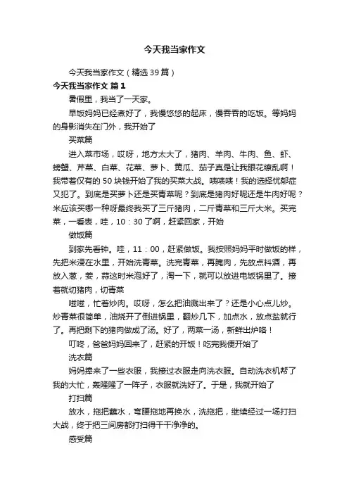今天我当家作文（精选39篇）