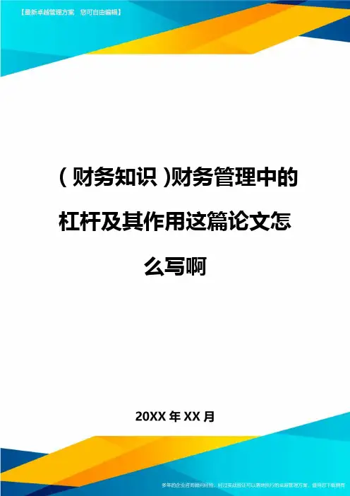 (财务知识)财务管理中的杠杆及其作用论文最全版