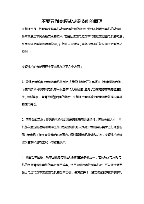 不要看到变频就觉得节能的原理