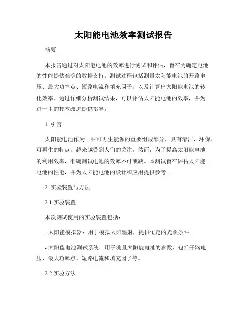 太阳能电池效率测试报告