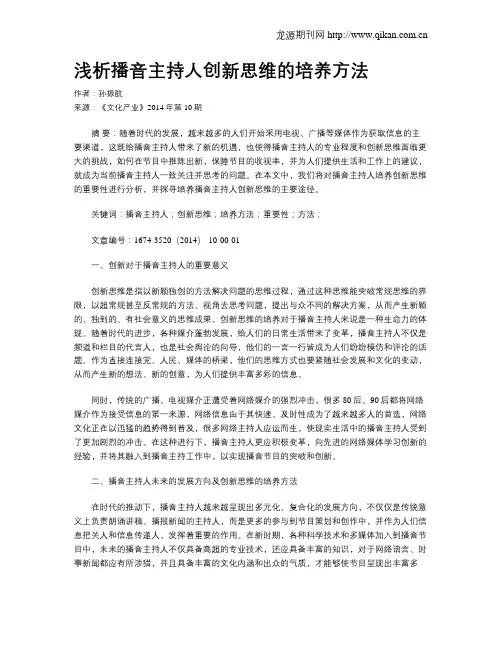 浅析播音主持人创新思维的培养方法