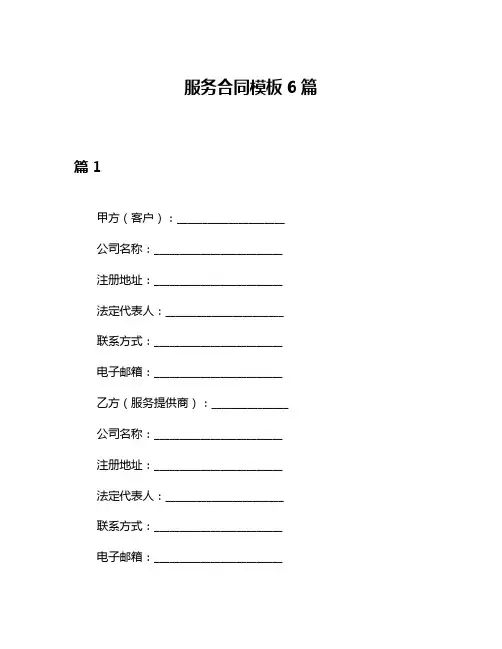 服务合同模板6篇