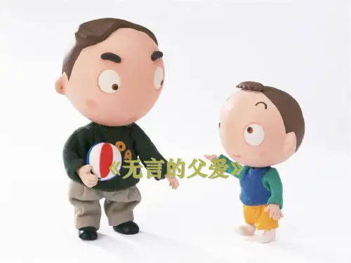 冀教版语文六下《无言的父爱》ppt课件
