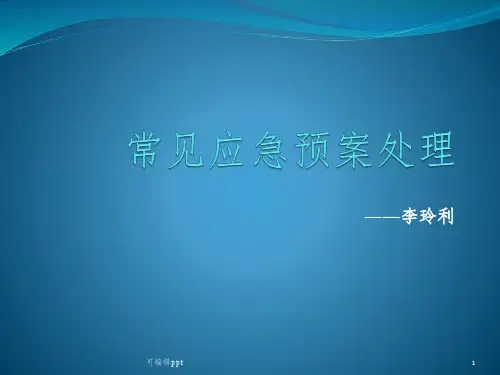 医院常见应急预案处理ppt课件