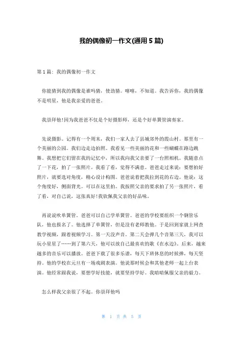 我的偶像初一作文(通用5篇)