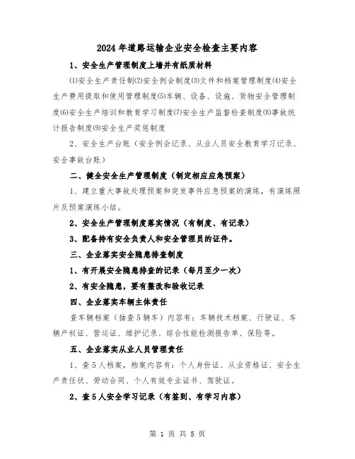 2024年道路运输企业安全检查主要内容（三篇）