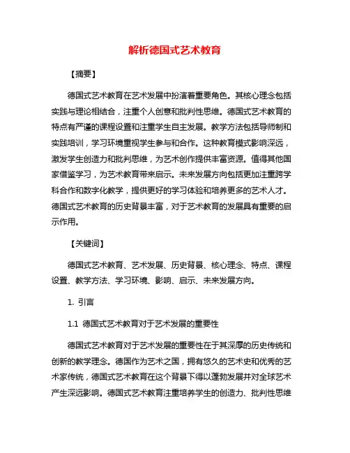 解析德国式艺术教育