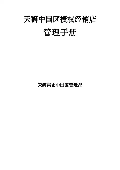 推荐 XX企业集团中国区授权经销店管理手册 精品 精品