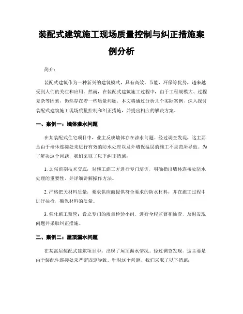 装配式建筑施工现场质量控制与纠正措施案例分析