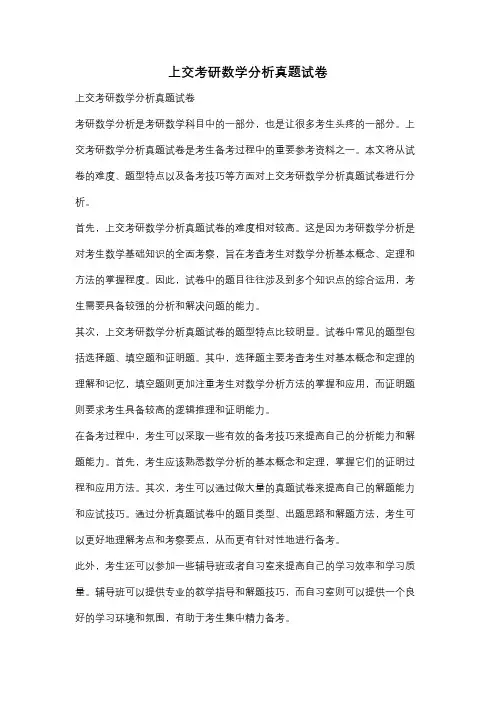 上交考研数学分析真题试卷