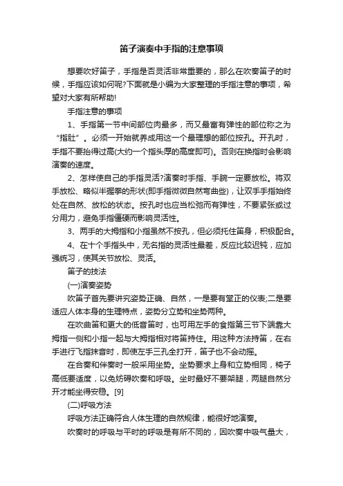 笛子演奏中手指的注意事项
