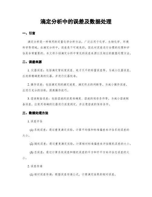 滴定分析中的误差及数据处理