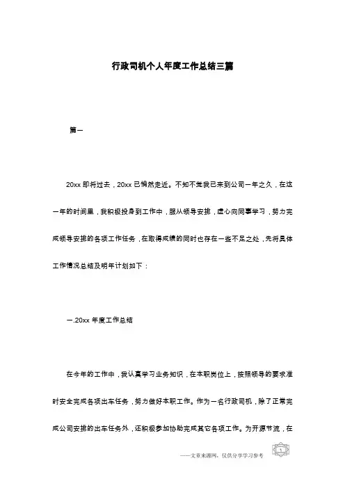 行政司机个人年度工作总结三篇