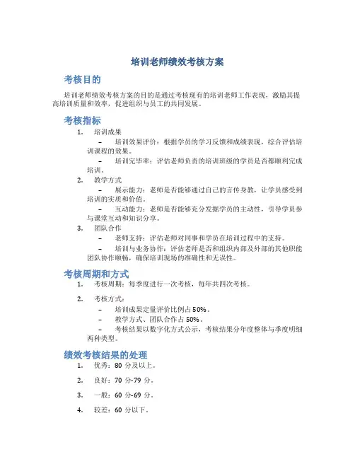 培训老师绩效考核方案