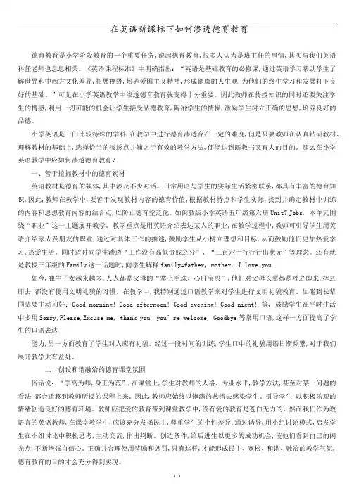 在英语新课标下如何渗透德育教育.docx