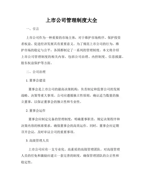 上市公司管理制度大全