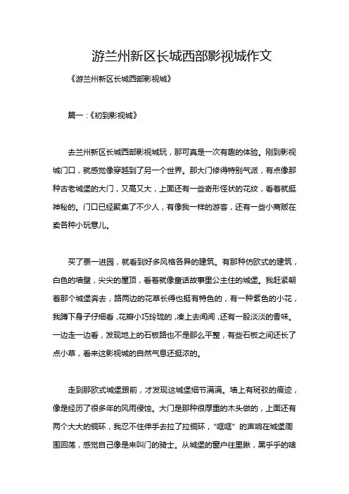 游兰州新区长城西部影视城作文