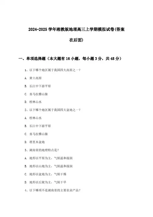 湘教版地理高三上学期试卷及解答参考(2024-2025学年)